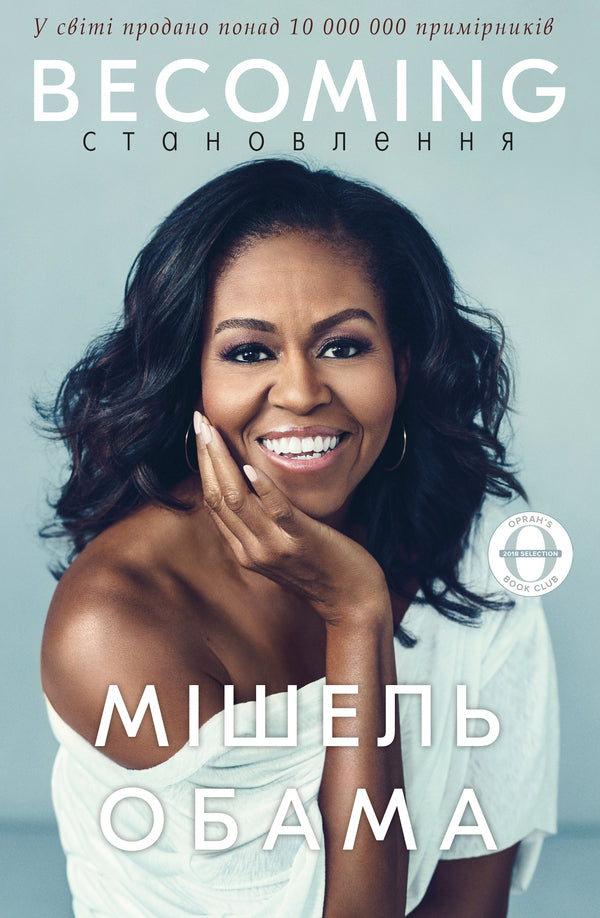 Becoming - Становлення Michelle Obama - Мшель Обама 9786175485835-1