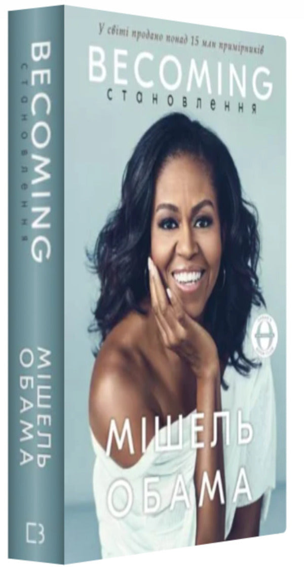 Becoming - Становлення Michelle Obama - Мшель Обама 9786175485835-2