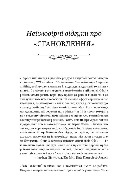 Becoming - Становлення Michelle Obama - Мшель Обама 9786175485835-4