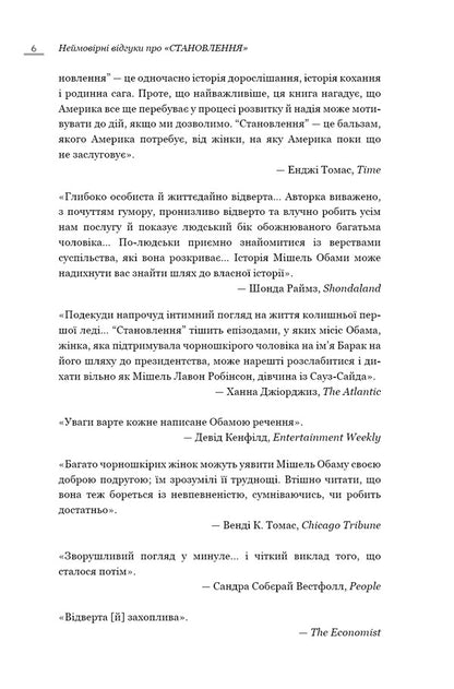 Becoming - Становлення Michelle Obama - Мшель Обама 9786175485835-5