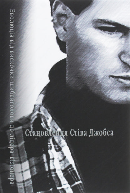 Becoming Steve Jobs / Становлення Стіва Джобса Brent Schlander, Rick Tetteli / Брент Шлендер, Рік Тетцелі 9789669485069-1