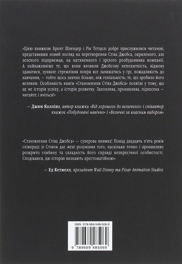Becoming Steve Jobs / Становлення Стіва Джобса Brent Schlander, Rick Tetteli / Брент Шлендер, Рік Тетцелі 9789669485069-2