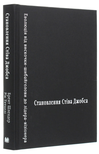 Becoming Steve Jobs / Становлення Стіва Джобса Brent Schlander, Rick Tetteli / Брент Шлендер, Рік Тетцелі 9789669485069-4