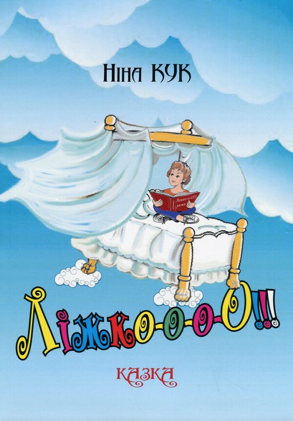 Bed-Oh-Oh-Oh!!! / Ліжко-о-о-О!!! Nina Cook / Ніна Кук 9786178477219-1