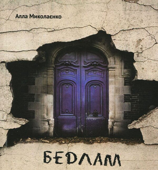 Bedlam / Бедлам Алла Мыколаенко 978-966-8448-08-9-1