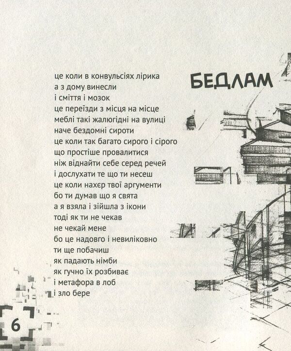 Bedlam / Бедлам Алла Мыколаенко 978-966-8448-08-9-3