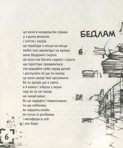 Bedlam / Бедлам Алла Мыколаенко 978-966-8448-08-9-3
