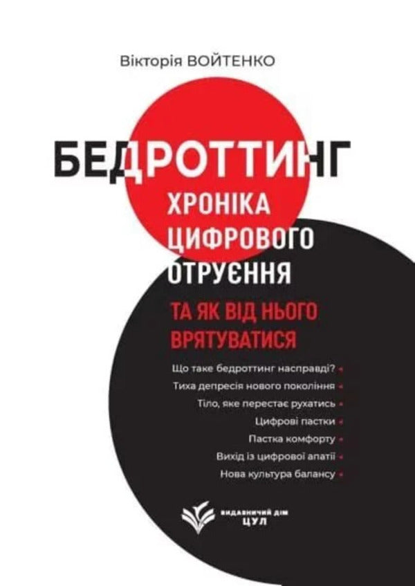 Bedrotting: A Chronicle Of Digital Poisoning And How To Avoid It - Бедроттинг: хронка цифрового отруння та як вд нього врятуватися Victoria Voytenko - Виктория Войтенко 9786178783587-1