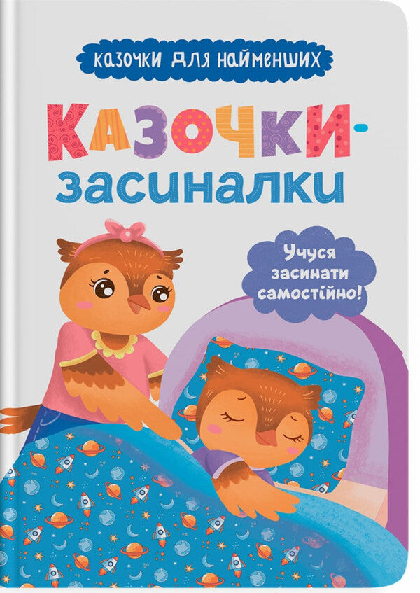 Bedtime Stories. I'm Learning To Fall Asleep On My Own! / Казочки-засиналки. Учуся засинати самостійно! Olga Yurovskaya / Ольга Юровська 9786175475379-1