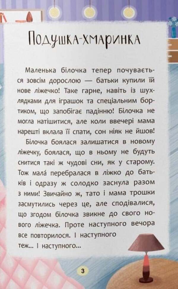 Bedtime Stories. I'm Learning To Fall Asleep On My Own! / Казочки-засиналки. Учуся засинати самостійно! Olga Yurovskaya / Ольга Юровська 9786175475379-3