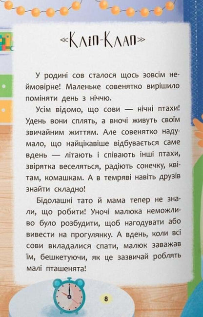 Bedtime Stories. I'm Learning To Fall Asleep On My Own! / Казочки-засиналки. Учуся засинати самостійно! Olga Yurovskaya / Ольга Юровська 9786175475379-6