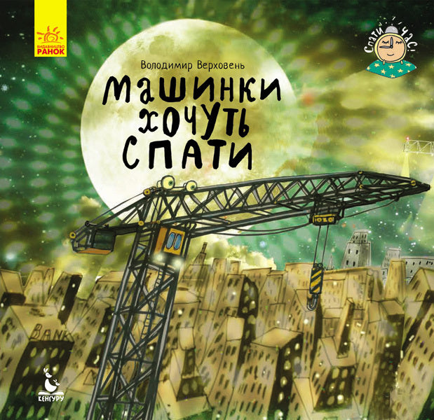 Bedtime (set of 3 books) / Спати час (комплект із 3 книг) Владимир Верховень, Оксана Демченко 978-617-09-4305-7, 978-617-09-4303-3, 978-617-09-4304-0-1