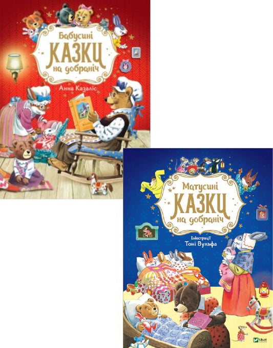 Bedtime stories (a set of 2 books) / Казки на добраніч (комплект із 2 книг) Анна Казалис 9789669822741, 978-966-982-310-6-1