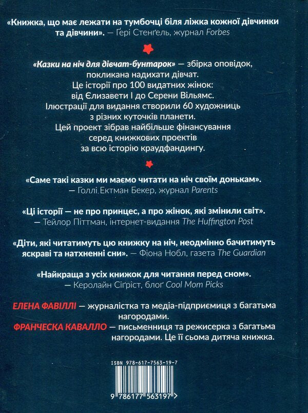 Bedtime stories for rebellious girls / Казки на ніч для дівчат-бунтарок Франческа Кавалло, Элена Фавилли 978-617-7563-19-7-2