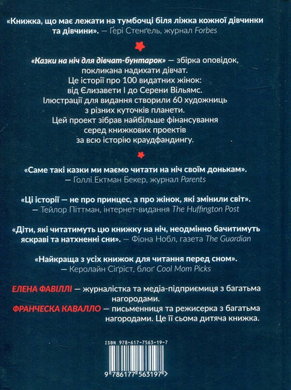 Bedtime stories for rebellious girls / Казки на ніч для дівчат-бунтарок Франческа Кавалло, Элена Фавилли 978-617-7563-19-7-2