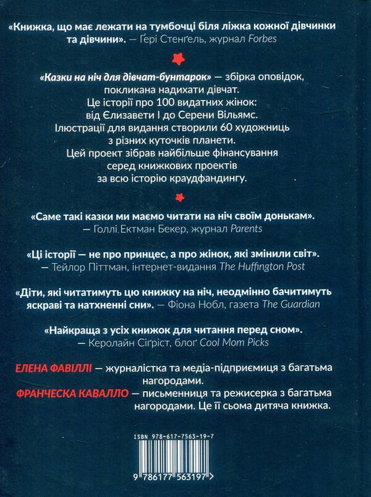 Bedtime stories for rebellious girls / Казки на ніч для дівчат-бунтарок Франческа Кавалло, Элена Фавилли 978-617-7563-19-7-2