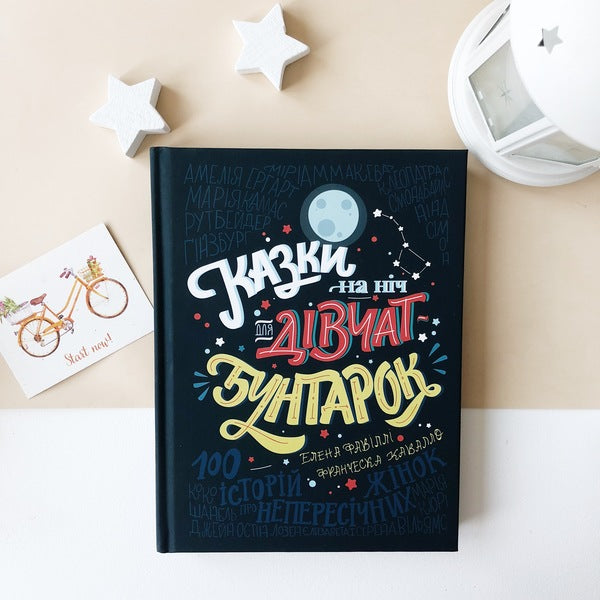 Bedtime stories for rebellious girls / Казки на ніч для дівчат-бунтарок Франческа Кавалло, Элена Фавилли 978-617-7563-19-7-3