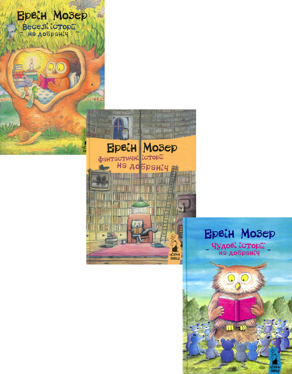Bedtime stories (set of 3 books) / Історії на добраніч (комплект із 3 книг) Эрвин Мозер 978-617-614-125-9, 978-617-614-190-7, 978-617-614-277-5-1