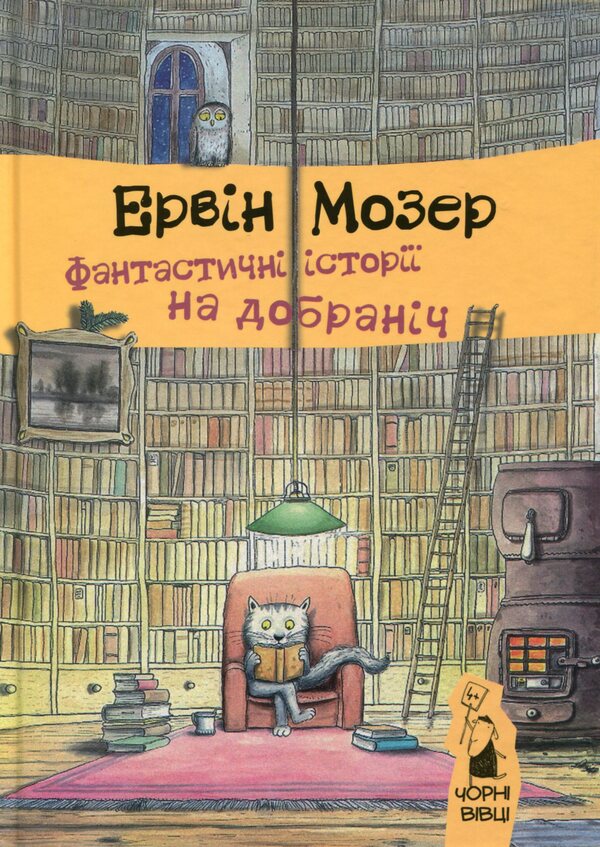 Bedtime stories (set of 3 books) / Історії на добраніч (комплект із 3 книг) Эрвин Мозер 978-617-614-125-9, 978-617-614-190-7, 978-617-614-277-5-2