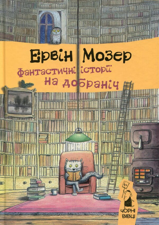 Bedtime stories (set of 3 books) / Історії на добраніч (комплект із 3 книг) Эрвин Мозер 978-617-614-125-9, 978-617-614-190-7, 978-617-614-277-5-2
