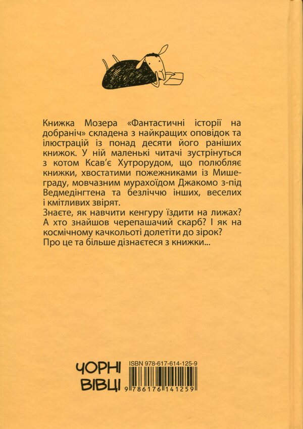 Bedtime stories (set of 3 books) / Історії на добраніч (комплект із 3 книг) Эрвин Мозер 978-617-614-125-9, 978-617-614-190-7, 978-617-614-277-5-3