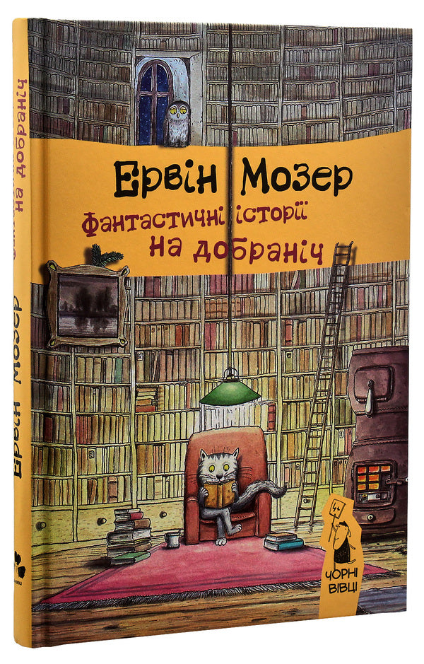 Bedtime stories (set of 3 books) / Історії на добраніч (комплект із 3 книг) Эрвин Мозер 978-617-614-125-9, 978-617-614-190-7, 978-617-614-277-5-4