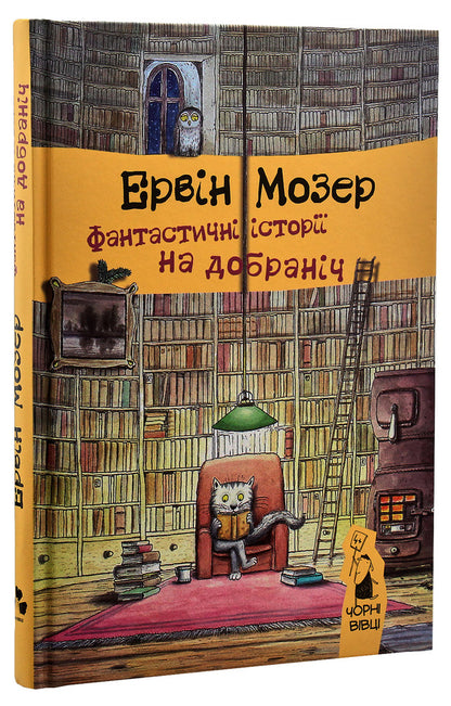 Bedtime stories (set of 3 books) / Історії на добраніч (комплект із 3 книг) Эрвин Мозер 978-617-614-125-9, 978-617-614-190-7, 978-617-614-277-5-4