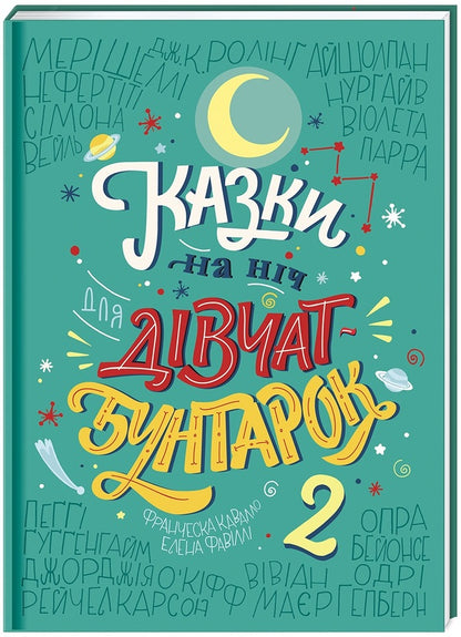 Bedtime tales for rebellious girls 2 / Казки на ніч для дівчат-бунтарок 2 Франческа Кавалло, Элена Фавилли 978-617-7563-81-4-1