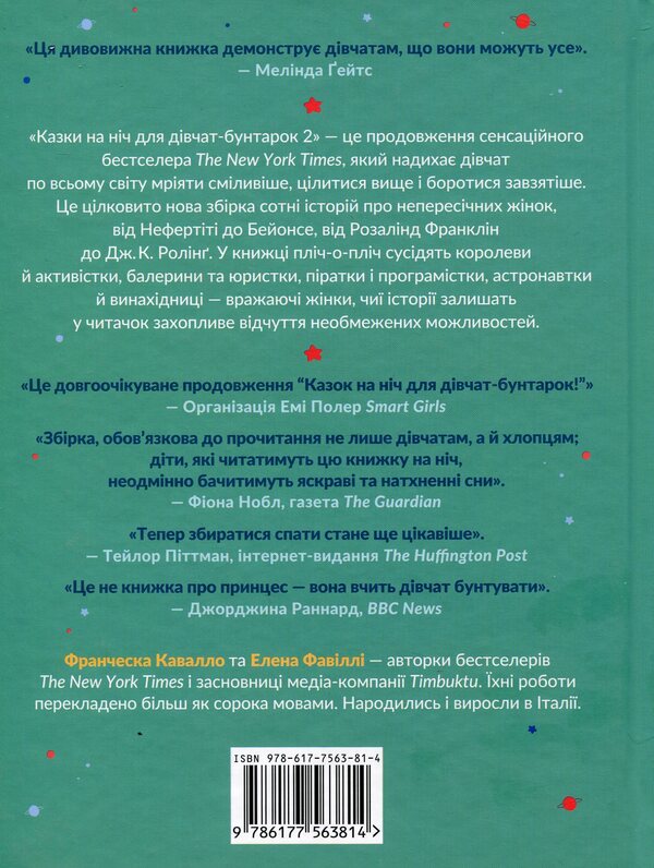 Bedtime tales for rebellious girls 2 / Казки на ніч для дівчат-бунтарок 2 Франческа Кавалло, Элена Фавилли 978-617-7563-81-4-2