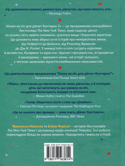 Bedtime tales for rebellious girls 2 / Казки на ніч для дівчат-бунтарок 2 Франческа Кавалло, Элена Фавилли 978-617-7563-81-4-2