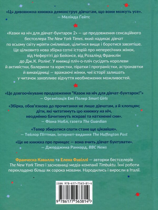 Bedtime tales for rebellious girls 2 / Казки на ніч для дівчат-бунтарок 2 Франческа Кавалло, Элена Фавилли 978-617-7563-81-4-2