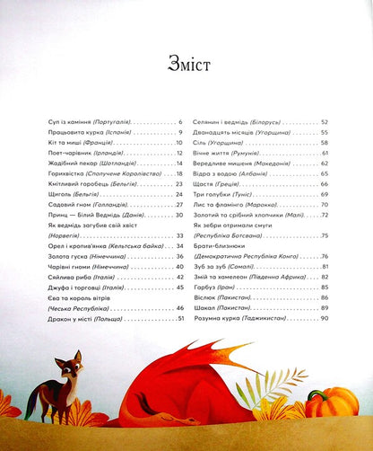 Bedtime tales from all over the world / Казки на ніч з усіх куточків світу  978-966-982-359-5-3