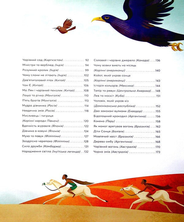 Bedtime tales from all over the world / Казки на ніч з усіх куточків світу  978-966-982-359-5-4