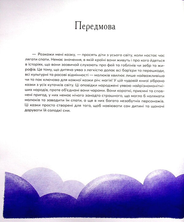 Bedtime tales from all over the world / Казки на ніч з усіх куточків світу  978-966-982-359-5-5