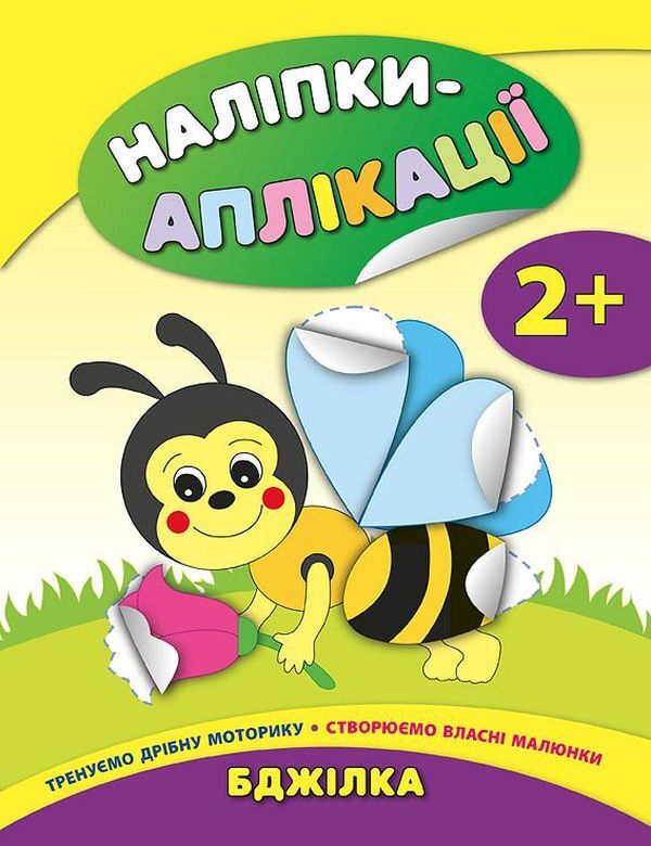Bee / Бджілка Екатерина Смирнова 978-966-284-472-6-1