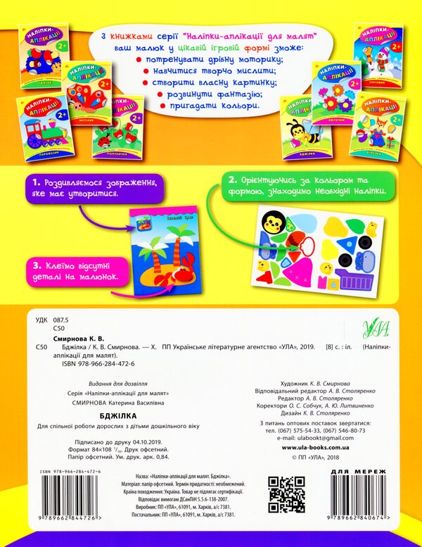 Bee / Бджілка Екатерина Смирнова 978-966-284-472-6-2