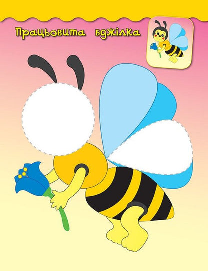 Bee / Бджілка Екатерина Смирнова 978-966-284-472-6-3