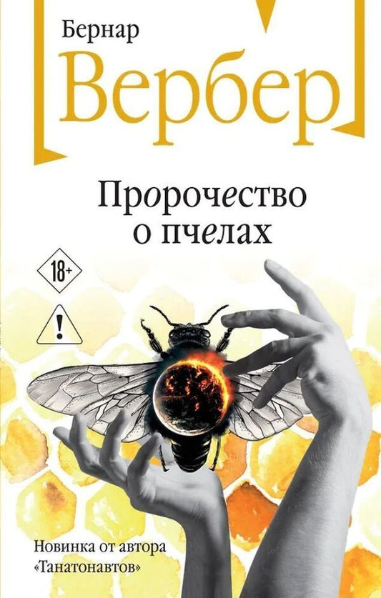 Bee Prophecy - Пророчество о пчелах Verber Bernard - Вербер Бернар Does not apply-1