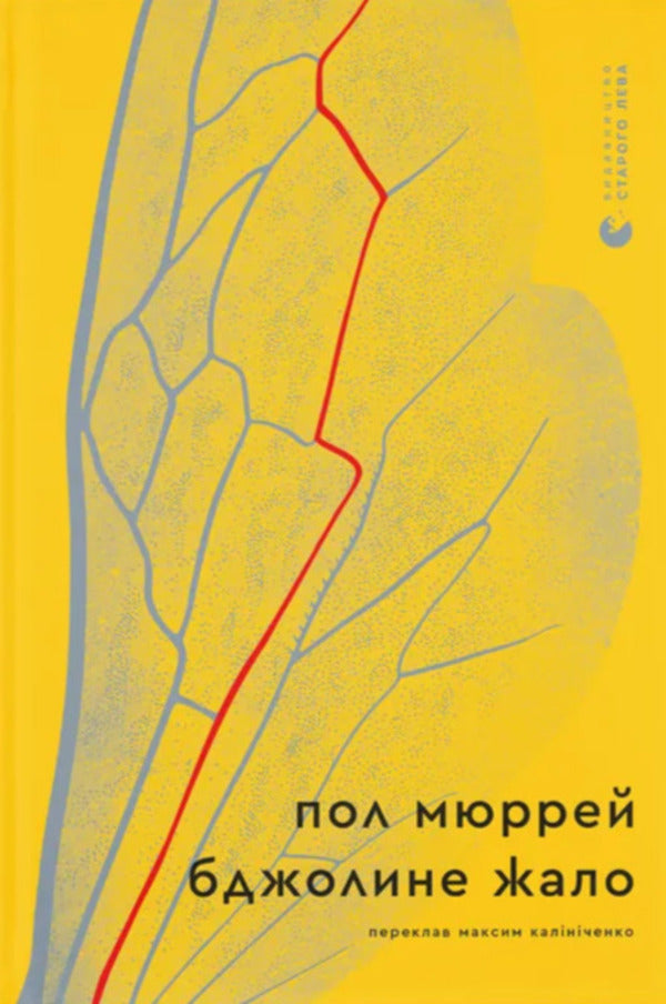 Bee Sting - Бджолине жало Paul Murray - Пол Мюррей 9789664485149-1