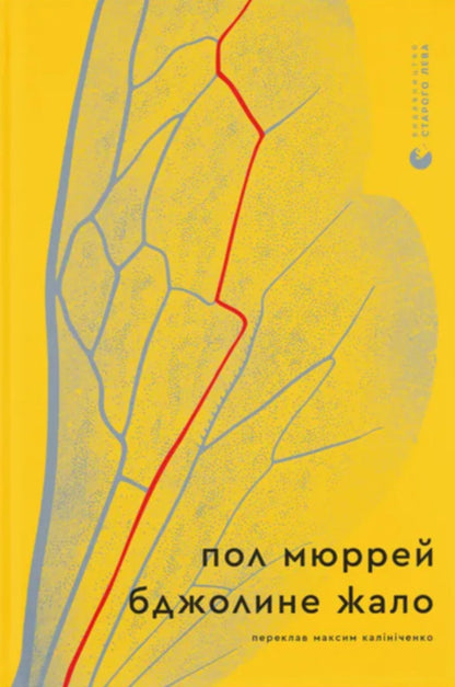 Bee Sting - Бджолине жало Paul Murray - Пол Мюррей 9789664485149-1