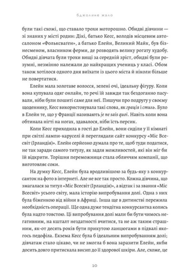 Bee Sting - Бджолине жало Paul Murray - Пол Мюррей 9789664485149-3
