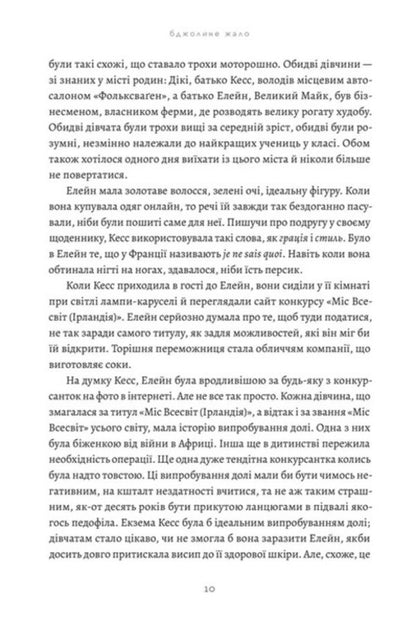 Bee Sting - Бджолине жало Paul Murray - Пол Мюррей 9789664485149-3