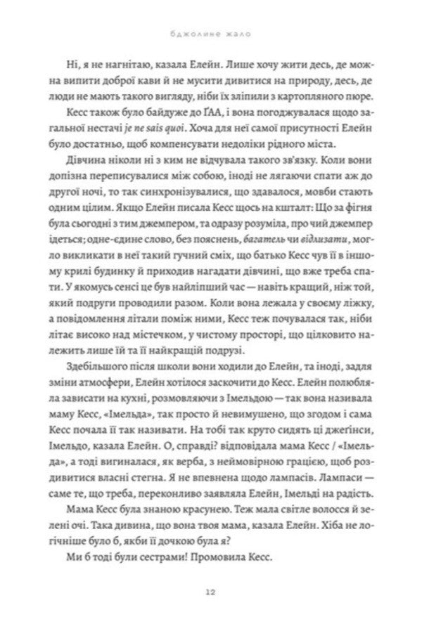 Bee Sting - Бджолине жало Paul Murray - Пол Мюррей 9789664485149-5