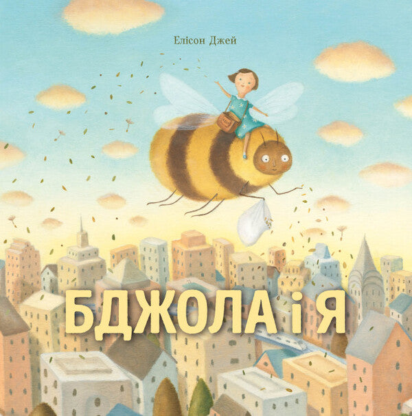 Bee and me / Бджола і я Элисон Джей 9786177853274-1