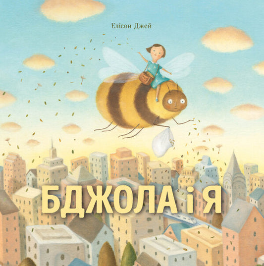 Bee and me / Бджола і я Элисон Джей 9786177853274-1