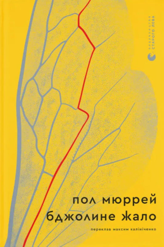 Bee sting / Бджолине жало Пол Мюррей 978-966-4485-14-9-1