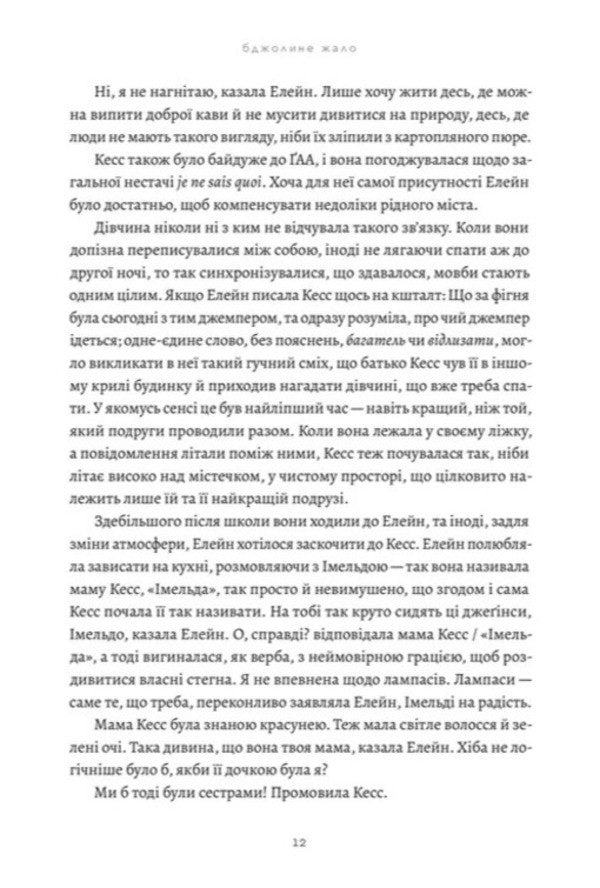 Bee sting / Бджолине жало Пол Мюррей 978-966-4485-14-9-5