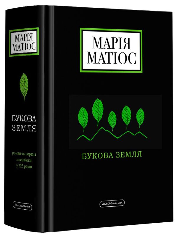Beech land / Букова земля Мария Матиос 978-617-585-179-1-1