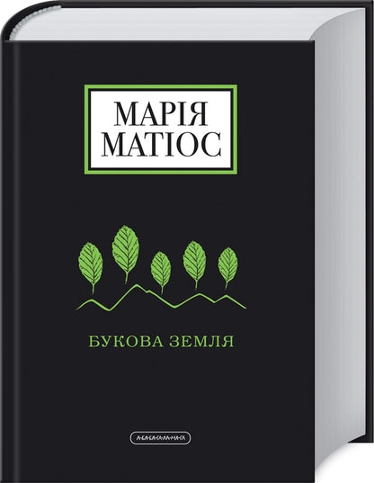Beech land / Букова земля Мария Матиос 978-617-585-179-1-2