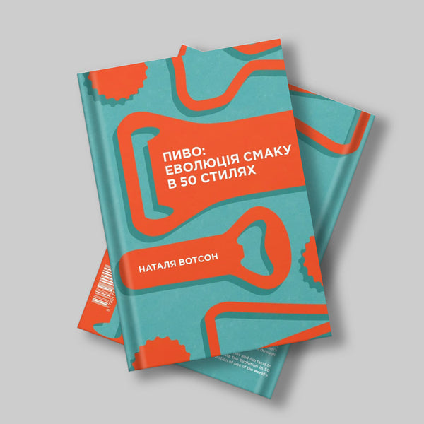 Beer.The evolution of taste in 50 styles / Пиво. Еволюція смаку в 50 стилях Наталья Уотсон 978-617-7544-98-1-1
